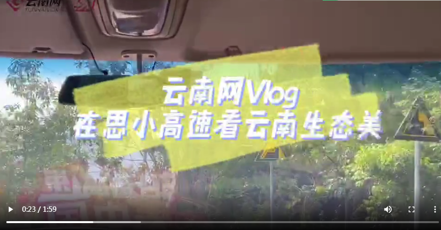 【沿着高速看中国】云南网Vlog｜走思小高速，看普洱生态之美