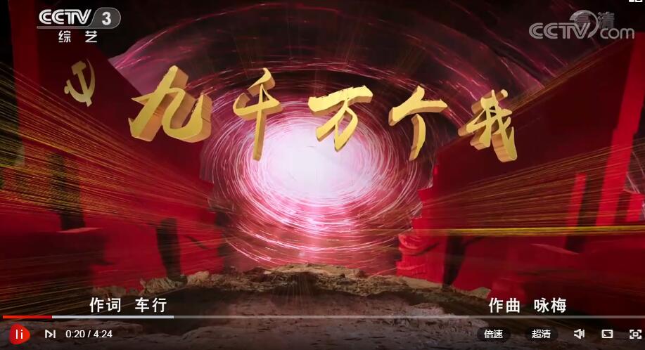 《第九批中国梦主题新创作歌曲》 20211002 《九千万个我》